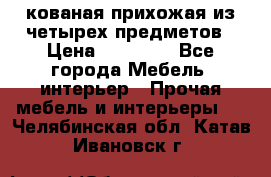 кованая прихожая из четырех предметов › Цена ­ 35 000 - Все города Мебель, интерьер » Прочая мебель и интерьеры   . Челябинская обл.,Катав-Ивановск г.
